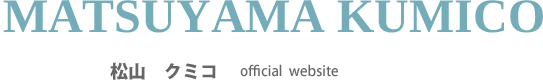 松山クミコ | オフィシャルWEBサイト